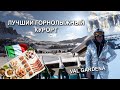 Лучший отель в горах. ДОЛОМИТОВЫЕ АЛЬПЫ. Val Gardena