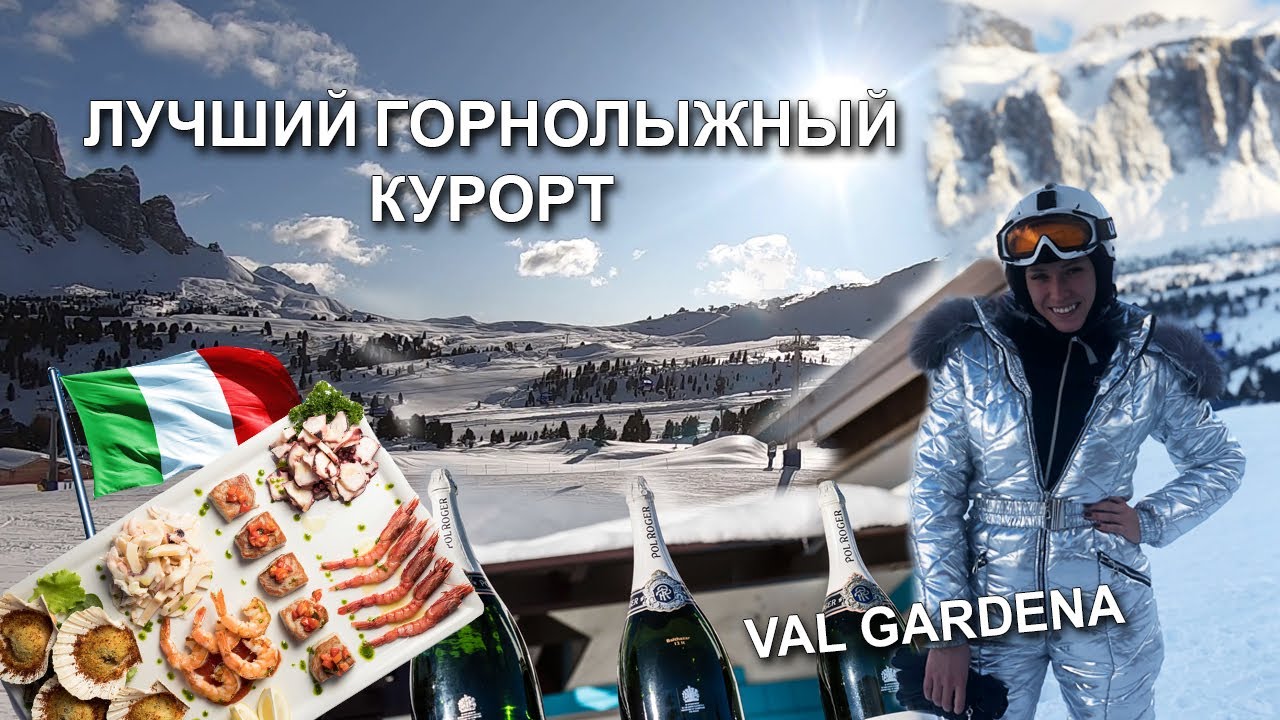 Лучший отель в горах. ДОЛОМИТОВЫЕ АЛЬПЫ. Val Gardena