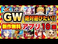 【おすすめスマホゲーム】2021年GWに絶対面白いアプリゲーム10選！