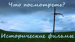 Что посмотреть? Исторические фильмы.