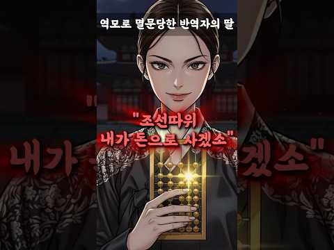 조선을 사러온 금장의 여인 : 역모의 딸, 거상이 되어 돌아오다 | 야담 | 옛날이야기 | 오디오북