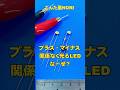プラス・マイナスどちらにつないでも光るLEDの秘密部品 #LED #電子工作 #DIY #ごんた屋 #整流ダイオード #ブリッジダイオード #無極性LED #LED工作 #LED回路