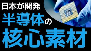 【衝撃】日本の「核心素材」が世界を凌駕する？！