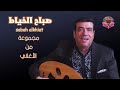 مجموعة من أغاني الفنان صباح الخياط 2 