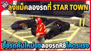 ลุงแม็คซื้อรถคันใหม่ที่ STAR TOWN ขอลองรถR8โคตรแรง! | GTA V EP.7973