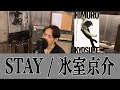 STAY / 氷室京介【歌ってみた】