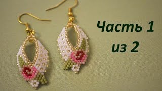Серьги из бисера. Часть 1 из 2. Бисероплетение. Мастер класс Серьги из бисера. Часть 1 из 2. Бисероплетение. Мастер класс