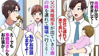 【漫画】父の再婚相手が家を出ていき25歳独身の俺が0才児の妹の世話。社長「職場に連れてきたら？」美人事務員「私面倒見ますよ！」→職場のみんなに助けられ子育てをしていたのだが…【マンガ動画】