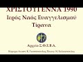 Βόρειος Ήπειρος το 1990: Τα πρώτα ελεύθερα Χριστούγεννα