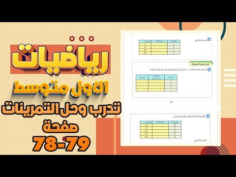 تدرب وحل التمرينات صفحة 78 و 79 الدوال وتنظيمها في جداول رياضيات اول متوسط رياضيات اول متوسط صفحة 79 