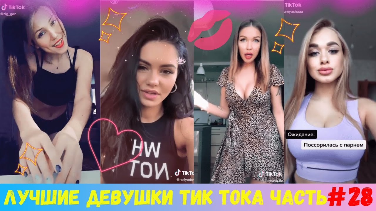 Тик ток мод подписки. Tik Tok девушки. Тик ток 2020. Красивые девочки 2020 тик ток. Самые красивые девушки tik Tok имена.