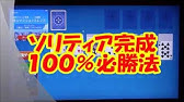 ソリティア攻略 初級編 Youtube ソリティア攻略 初級編 Youtube