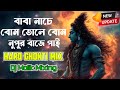 Nache Bhola Nache Tale Tale Nache [Hard Dholki Mix] নাচে ভোলা নাচে তালে তালে নেচে -Dj Malik Mixing