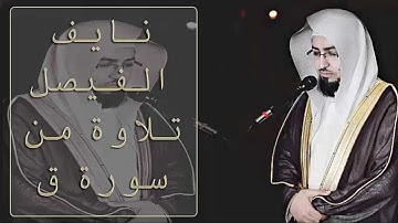 الشيخ نايف الفيصل تلاوة خاشعه من سورة ق