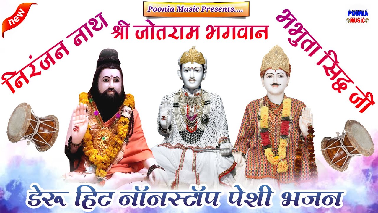 सुपरहिट डेरूओ पर जोतराम जी के नॉनस्टॉप पेशी के भजन | baba jotram ke deru bhajan | Poonia Music