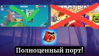 Angry birds reloaded на андроид! Полноценная версия!!! 📲