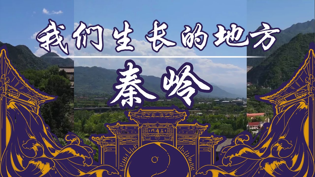 【我们生长的地方·西安】 马前卒探访秦岭，寻找长安的信仰“水塔”