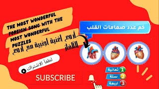 أروع اغنية اجنبية مع أروع الألغاز ? The most wonderful foreign song with the most wonderful puzzles