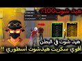 أقوى سكربت هيد شوت في البطن هكر فري فاير التحديث الجديد 2025 ملف يجعلك أسطورة بدون باند 