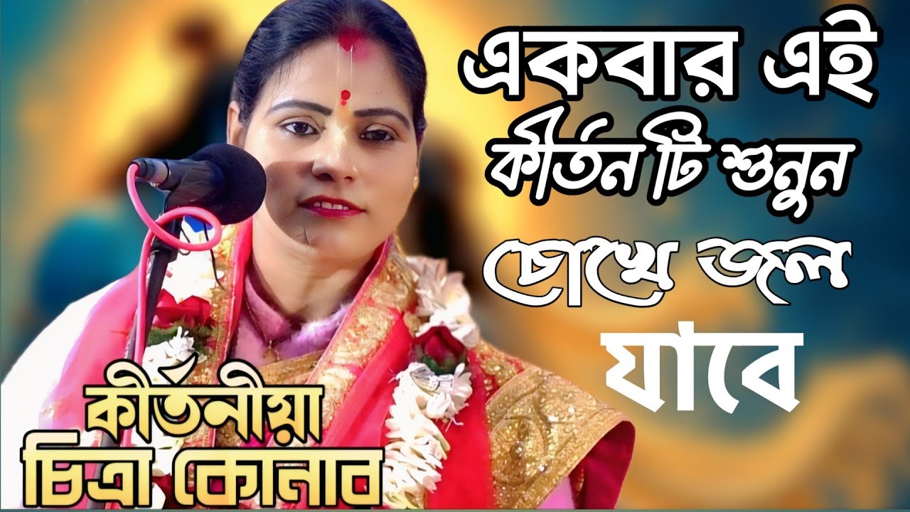 চোখে জল এসে যাবে এই কীর্তন টি শুনুন/ leela kirtan/ kirtaniya chitra konar / চিত্রা কোনার কীর্তন
