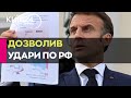 Україна може використовувати французьку зброю для ударів по території Росії – Макрон