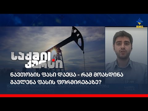 ნავთობის ფასი დაეცა - რამ მოახდინა გავლენა ფასის ფორმირებაზე?