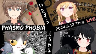 PHASMOPHOBIA  今日も元気に幽霊調査 ！いたずらふぉびあ【ファズモフォビア】