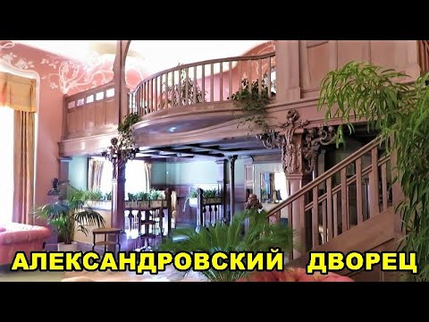 ГОРОД ПУШКИН. ЦАРСКОЕ СЕЛО. АЛЕКСАНДРОВСКИЙ ДВОРЕЦ.