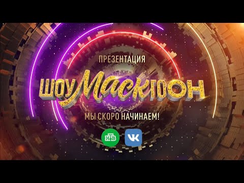 Презентация Шоумаскгоон