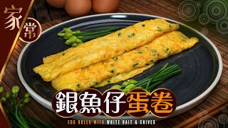 【#麻煩哥】😋 銀魚仔 蛋卷 Egg Rolls with Whitebait &amp; Chives | 蛋香味濃 營養豐富😈 / 簡單餸 放工返屋企 15分鐘做到 / 銀魚仔 去腥味 簡單處理方法 👍