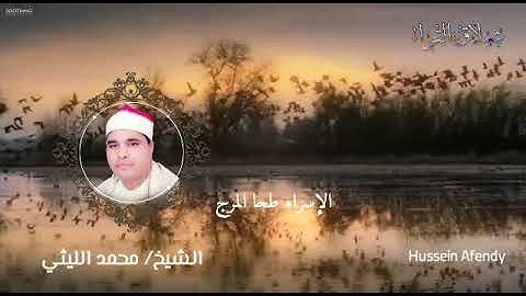 سورة الإسراء _ طحا المرج الشيخ محمد الليثي