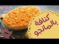 كنافة بالمانجو - مطبخ منال العالم 2018