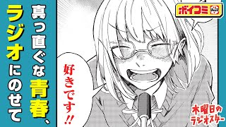 【ジャンプ漫画】声だけだからこそ届く想いがある──...。 不器用で真っ直ぐな青春！『木曜日のラジオスター』後編【ボイスコミック】