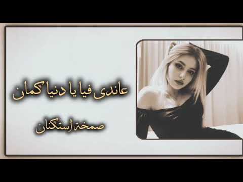 صمخة اغاني مصرية | عاندى فيا يادنيا كمان- ريمكس استكنان- مطلوب أكثر شيء