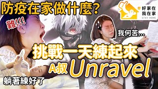 防疫在家做什麼？挑戰爆難A叔版本unravel ！一天練得完？#好家在我在家