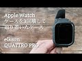 【Apple Watch】ケースを3回壊して辿り着いたケース　elkson QUTTRO PRO