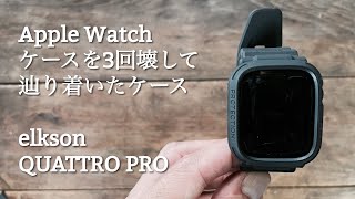 【Apple Watch】ケースを3回壊して辿り着いたケース　elkson QUTTRO PRO