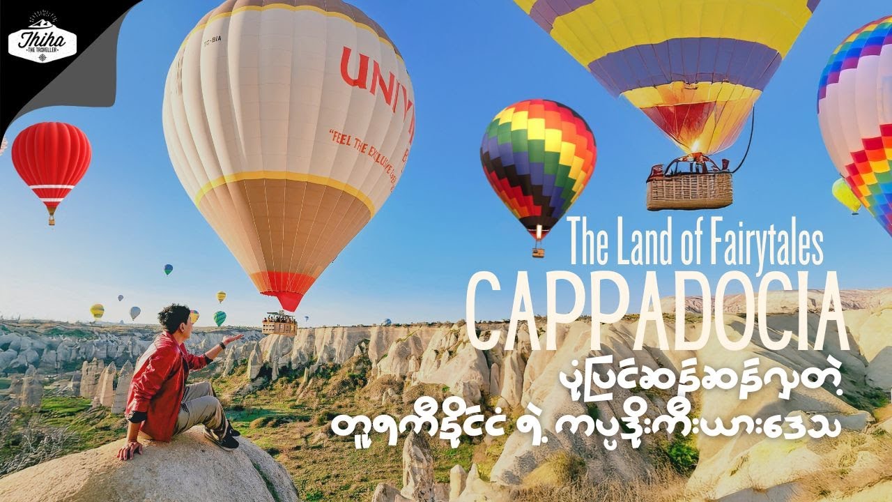 The Land of Fairytales: Cappadocia, Turkey | ပုံပြင်ဆန်ဆန်လှတဲ့ တူရကီ ရဲ့ ကပ္ပဒိုးကီးယားဒေသ
