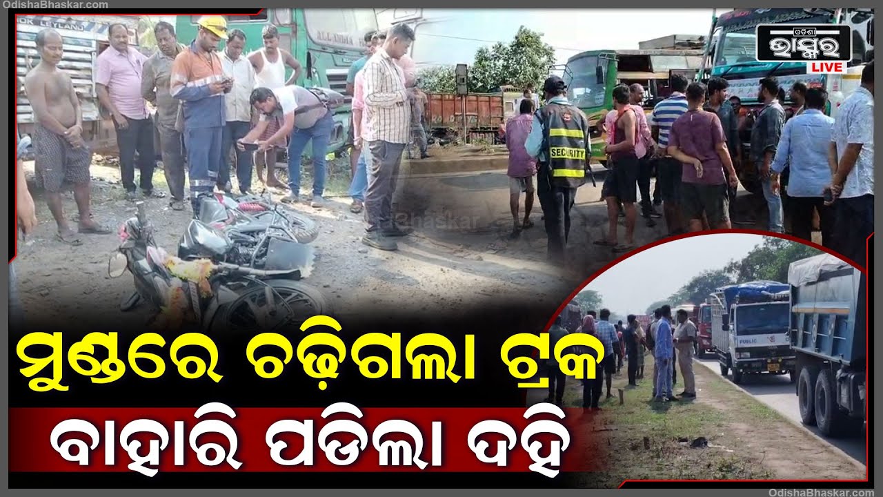 ପାରାଦ୍ଵୀପ ଦୋଛକି ହାତୀକଣ୍ଟା ନିକଟରେ ବଡ଼ ଦୁର୍ଘଟଣା I ଓଭରଟେକ କରିବା ପଡିଲା ମହଙ୍ଗା ଓଭରଟେକ କରି...