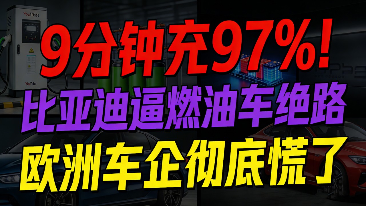 9分钟充97%！比亚迪把燃油车逼上绝路？这技术让欧洲车企彻底慌了！#比亚迪第二代刀片电池#比亚迪9分钟快充#电动车技术突破#中国汽车崛起#油价暴涨#动力电池路线之争#新能源汽车未来#刀片电池安全测试
