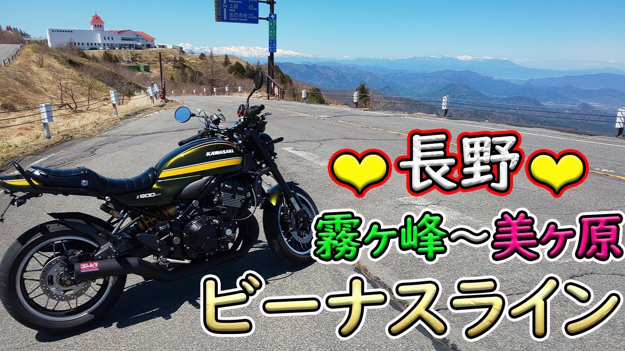 Z900RS] Nagano Venus Line ☆ Sunny day touring! Spectacular