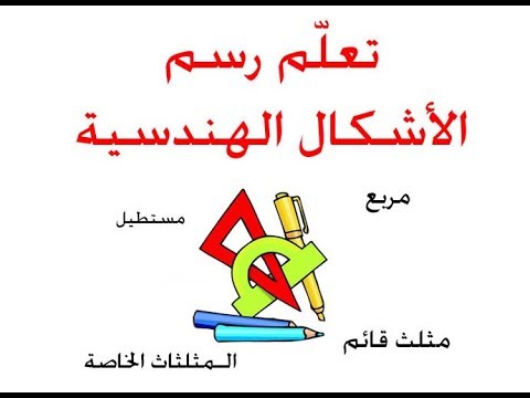 كيفية رسم الأشكال الهندسية ..