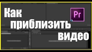 Tutorial | Как приблизить видео в Adobe Premiere Pro Tutorial | Как приблизить видео в Adobe Premiere Pro
