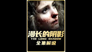 宝藏悬疑剧,英版《漫长的季节》 #影视解说 #电影解说 #悬疑 #我要上热门🔥 #dou上热门