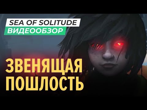 Видео: Обзор Sea Of Solitude - благородное приключение, размытое банальностями