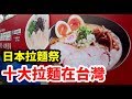 2017日本拉麵祭，強大的日本拉麵，暖你的胃也暖你的心