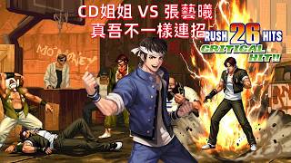 The King of Fighters '98c: CD Sister's unconventional 32-hit combo, how will Lao Zhang counter it