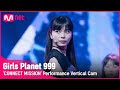 [999 세로직캠] J-GROUP | 카와구치 유리나 KAWAGUCHI YURINA @CONNECT MISSION #GirlsPlanet999
