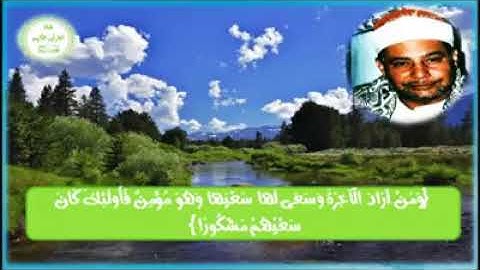 الشيخ محمود صديق المنشاويHD 💚🌺|| مقطع من سورة الإسراء 📢💙 نادر جدا