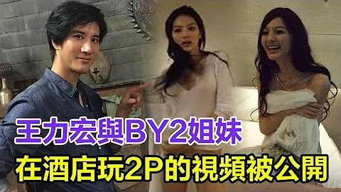 王力宏与BY2姐妹，在酒店玩2P的视频被公开， BY2姐姐实惨？，妹妹多年花边新闻层出不穷，姐姐风评跟着受损 - 天天要闻